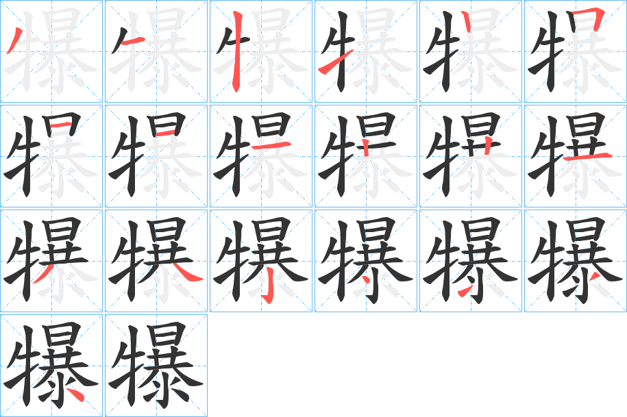 犦字笔顺步骤