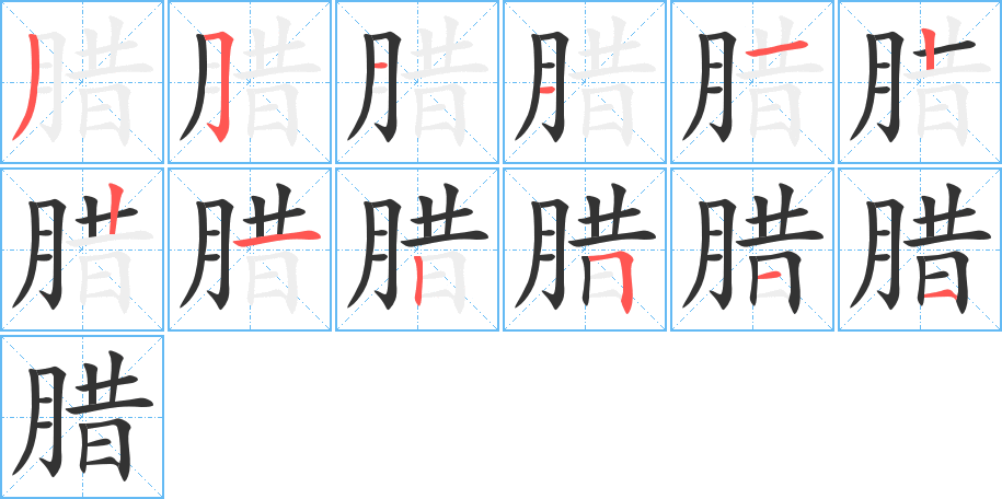 腊字完整笔顺步骤图