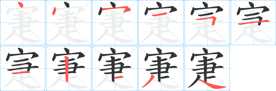 寁字笔顺步骤