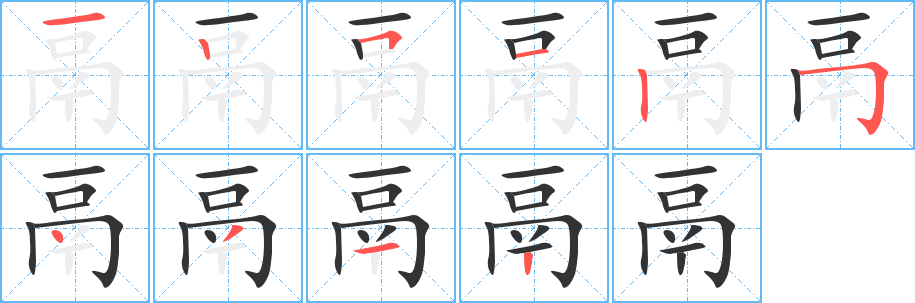 鬲字完整笔顺步骤图