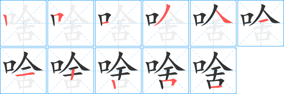 啥字完整笔顺步骤图