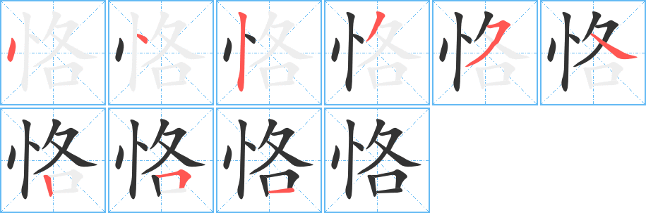 恪字完整笔顺步骤图