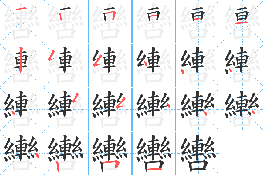 轡字完整笔顺步骤图