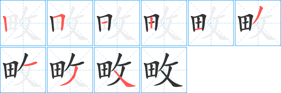 畋字完整笔顺步骤图