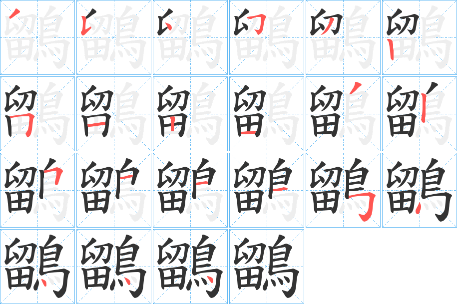 鶹字完整笔顺步骤图