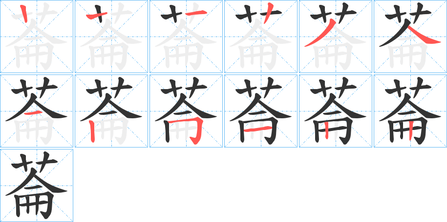 菕字笔顺步骤