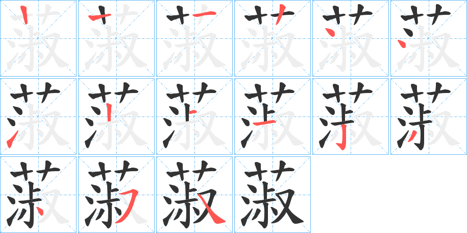 蔋字笔顺步骤
