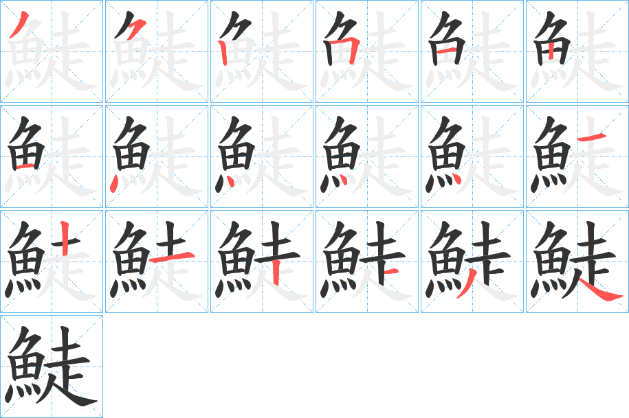 鯐字笔顺步骤