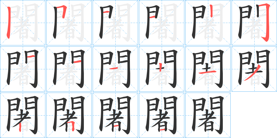 闍字完整笔顺步骤图