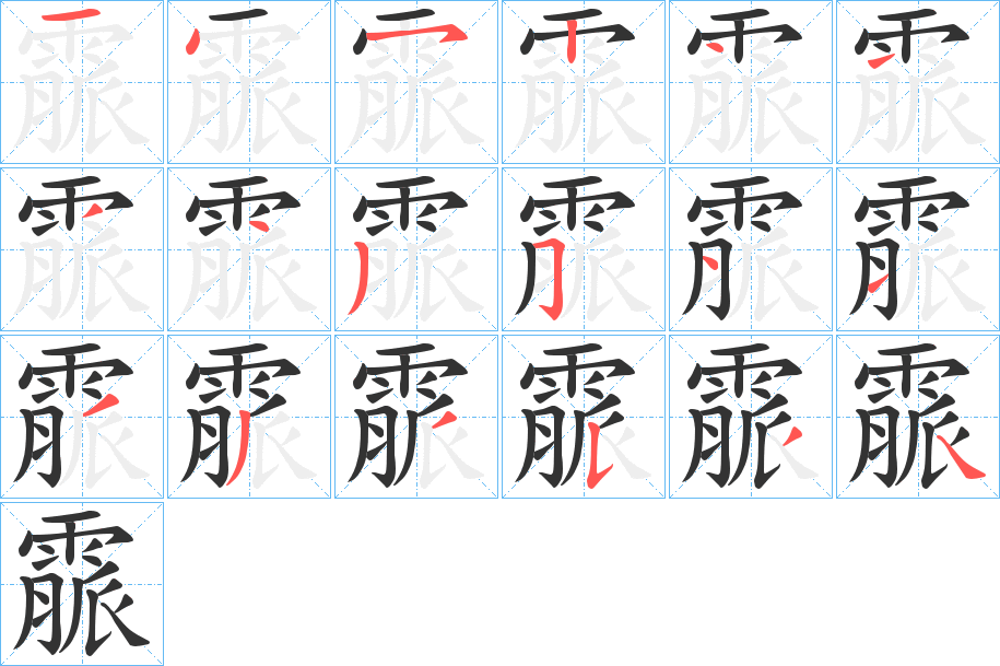 霢字完整笔顺步骤图