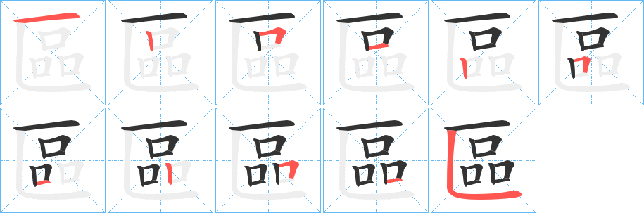 區字完整笔顺步骤图