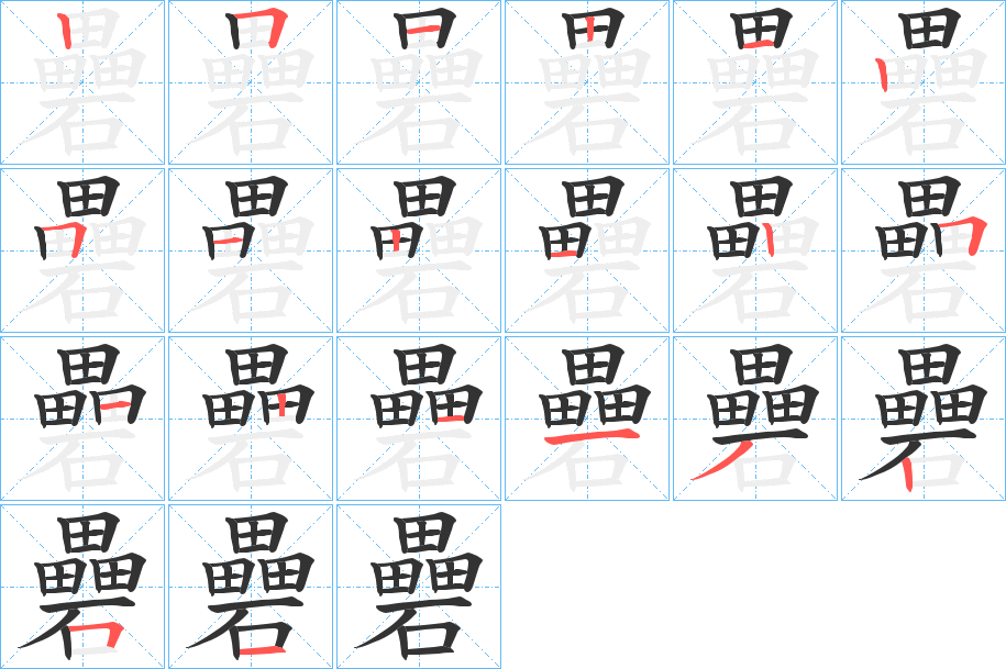 礨字完整笔顺步骤图