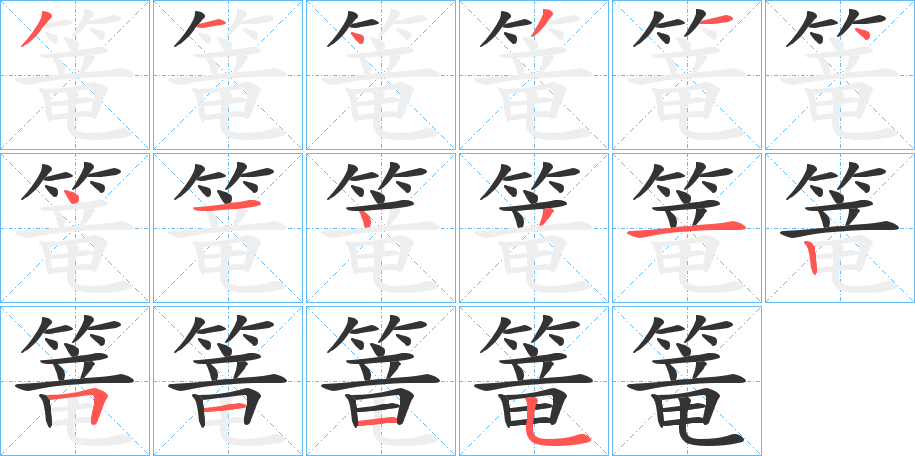 篭字完整笔顺步骤图