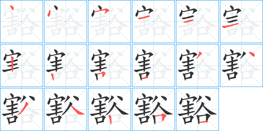 豁字完整笔顺步骤图