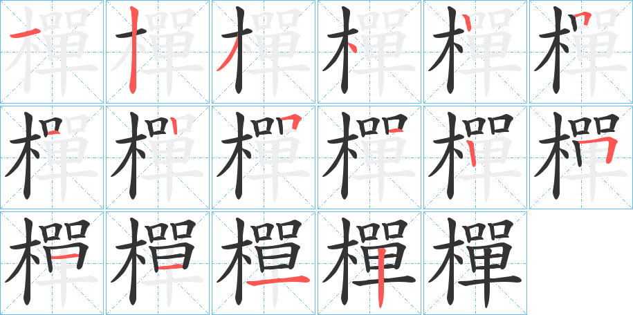 樿字完整笔顺步骤图