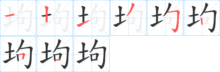 坸字完整笔顺步骤图