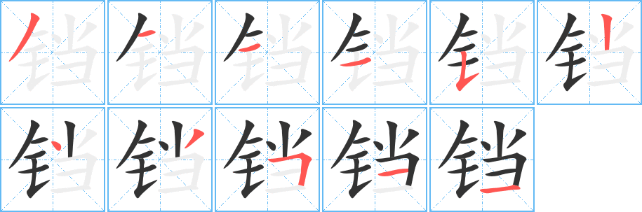 铛字完整笔顺步骤图