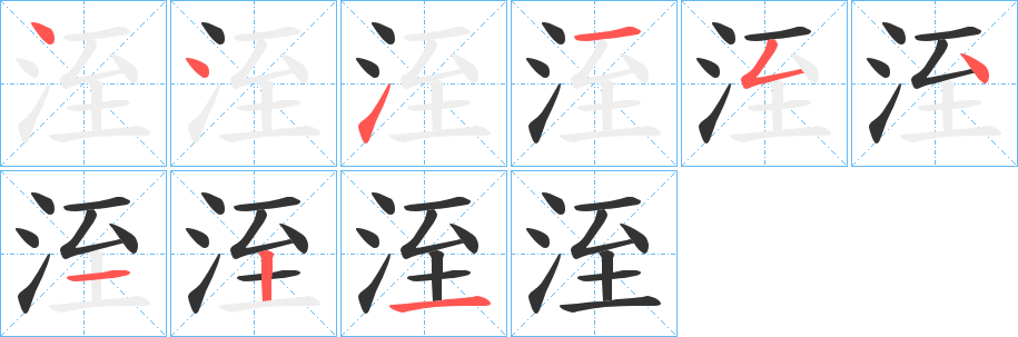 洷字笔顺步骤