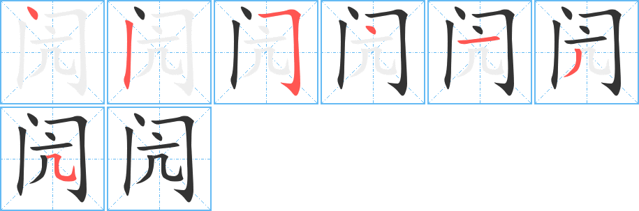 闶字完整笔顺步骤图