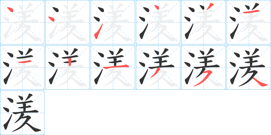 湵字笔顺步骤