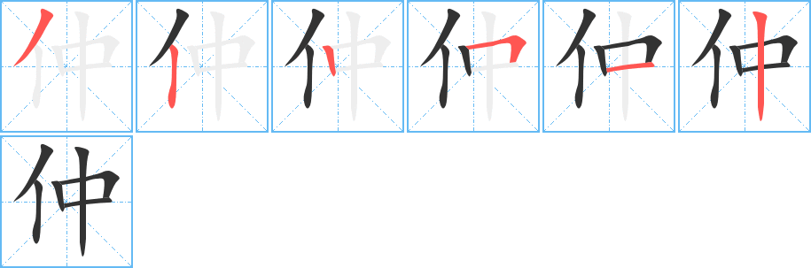 仲字完整笔顺步骤图