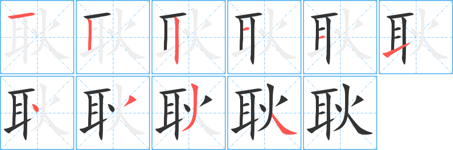 耿字完整笔顺步骤图
