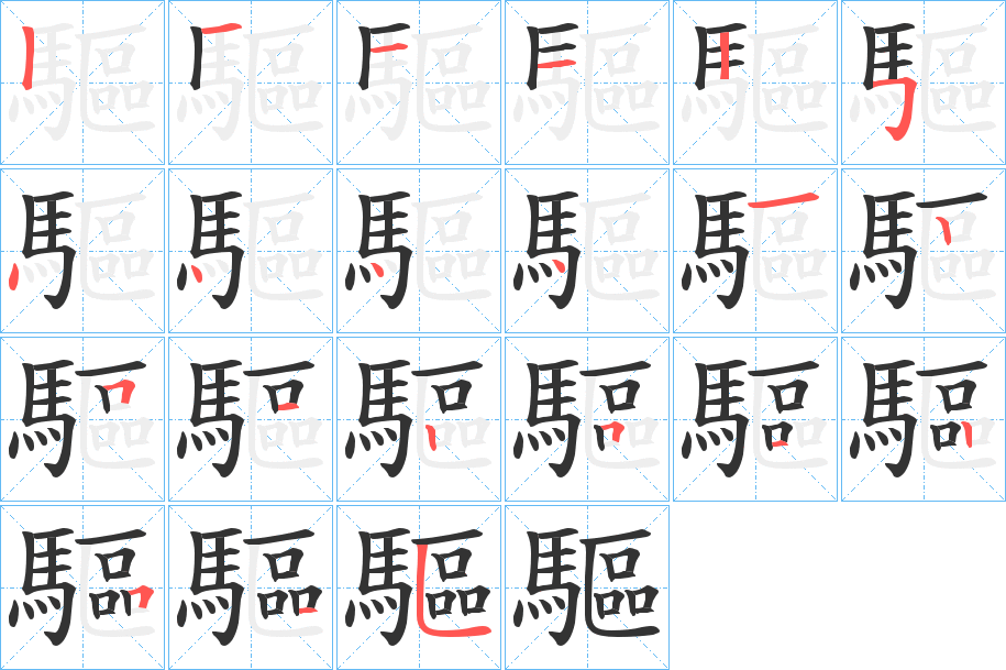 驅字完整笔顺步骤图