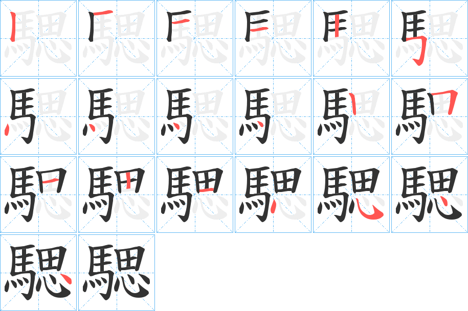 騦字完整笔顺步骤图