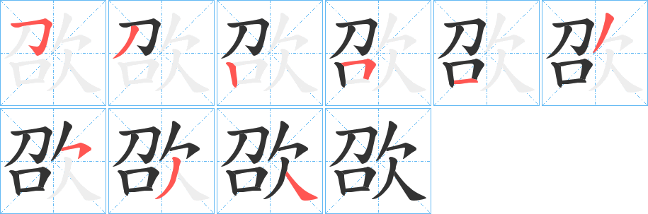 欩字笔顺步骤