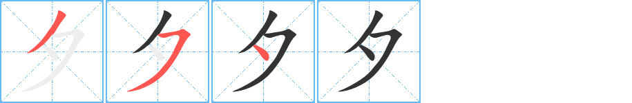 夕字完整笔顺步骤图