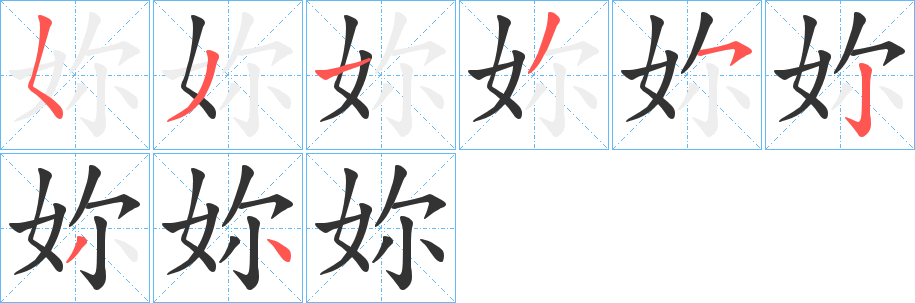 妳字完整笔顺步骤图