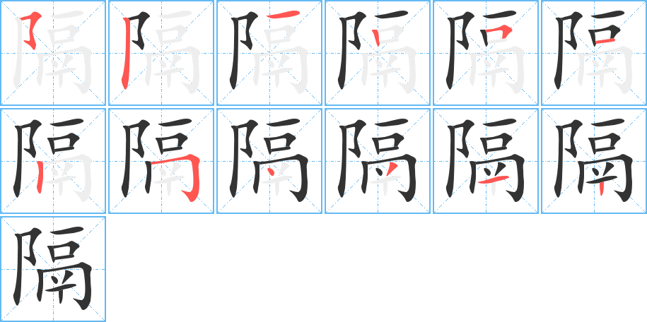 隔字完整笔顺步骤图