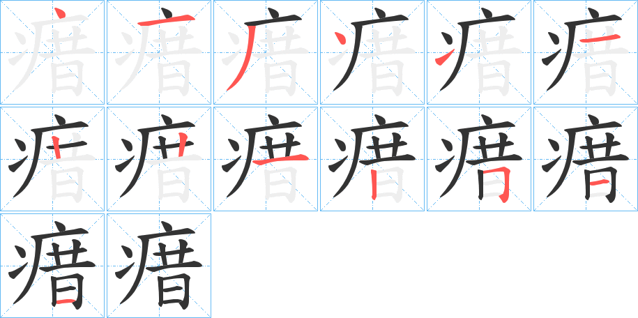 瘄字笔顺步骤
