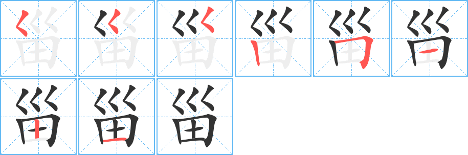甾字完整笔顺步骤图