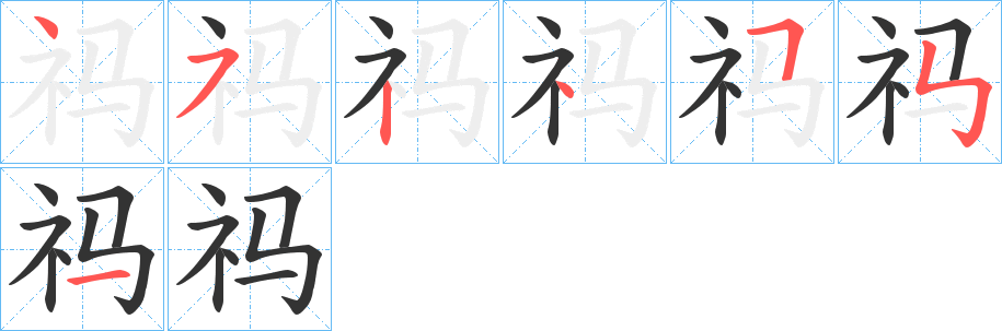 祃字完整笔顺步骤图
