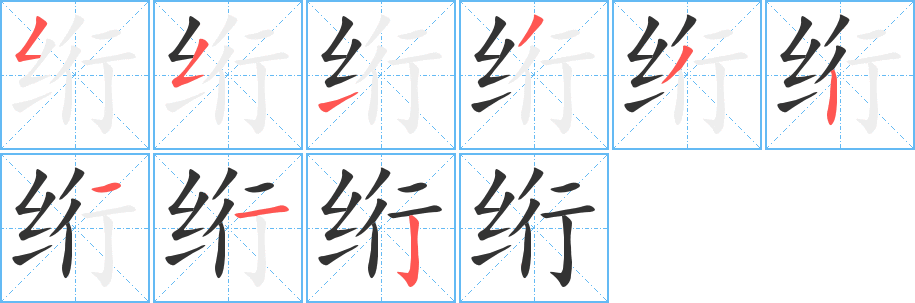 绗字完整笔顺步骤图