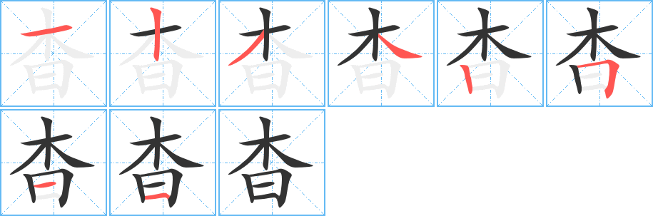 杳字完整笔顺步骤图