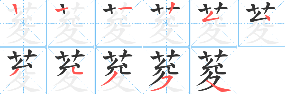 荾字笔顺步骤