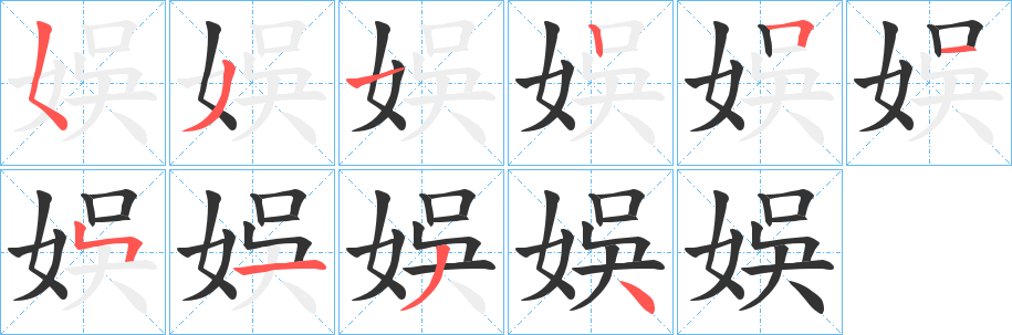 娛字完整笔顺步骤图
