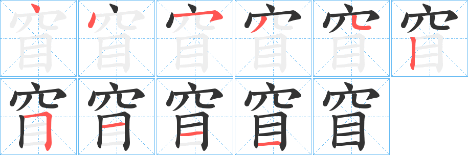 窅字完整笔顺步骤图