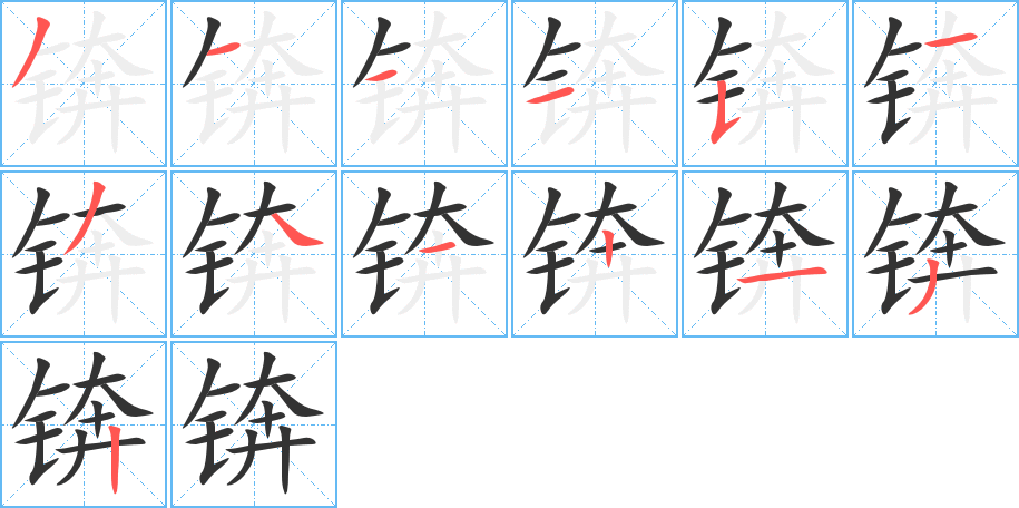 锛字完整笔顺步骤图