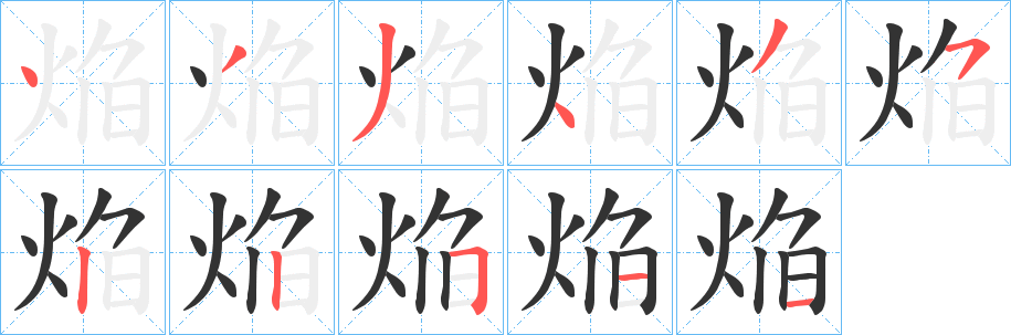 焔字完整笔顺步骤图