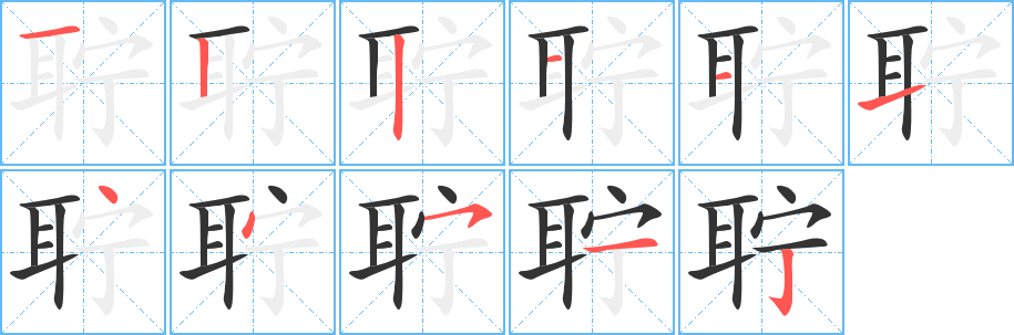 聍字完整笔顺步骤图