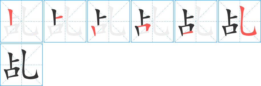 乩字完整笔顺步骤图