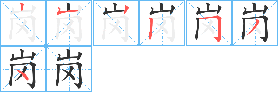 岗字完整笔顺步骤图