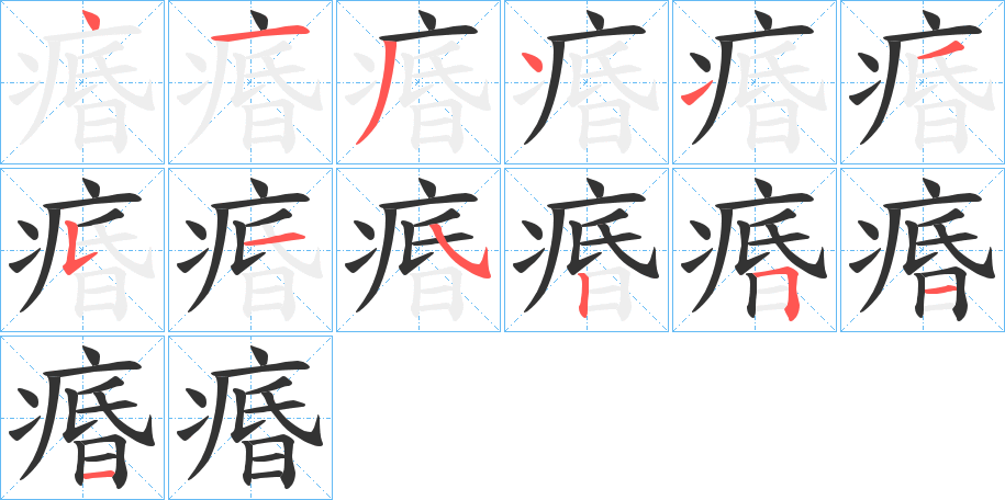 痻字完整笔顺步骤图