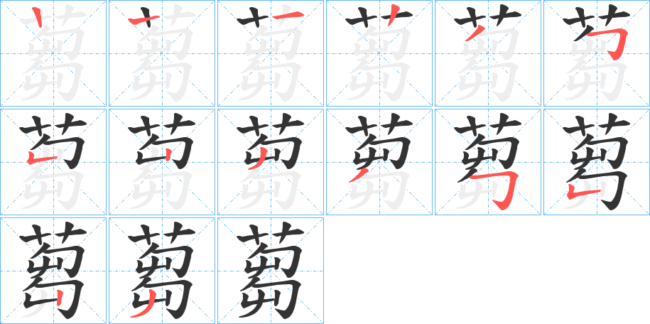 蒭字完整笔顺步骤图