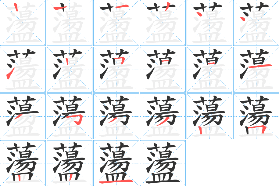 蘯字笔顺步骤