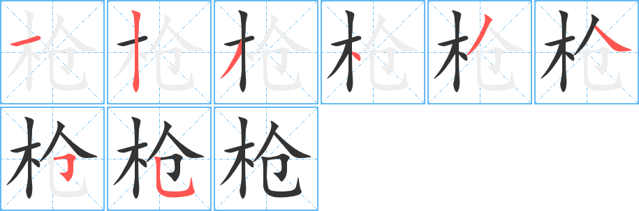 枪字完整笔顺步骤图