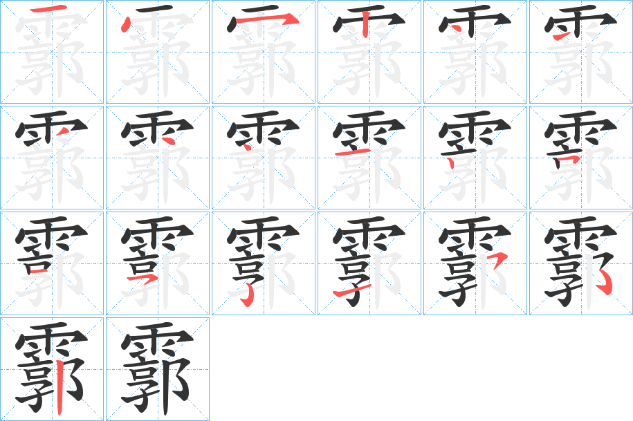 霩字笔顺步骤